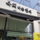 육회바른연어역북점 이미지