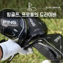 한경골프클럽 | 핑골프, 프로들의 골프 드라이버 G430(MAX,10K,LST)과 풀세트 후기