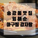 임해순 아구찜감자탕 이미지