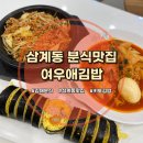 여우애김밥김해 | 삼계동맛집<여우애김밥>키토김밥과 떡볶이 조합이 맛있는 분식집