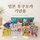 헬로우프레쉬 | 【후쿠오카 기념품】돈키호테/일본 여행/후쿠오카 쇼핑/가족 친구 선물