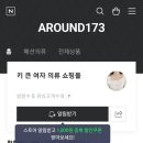 [어라운드173] 신상마켓 가입 방법, 후기