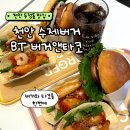 두정동 맛집 수제버거와 타코 버거앤타코 재방문 후기