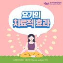 요가의 치료적 효과 이미지