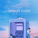 인서트 코인 티브이데일리