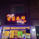 상일포차