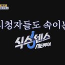 식스센스 시티투어 7화 기획의 침투력 이미지