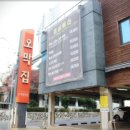 묵은지차돌박이 맛집 해운대 오막집 양대창