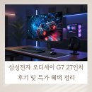 G7 PC | 삼성전자 오디세이 G7 27인치 후기 및 특가 혜택 정리