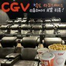 [인천송도] CGV 타임스페이스 리클라이너 A열 리뷰 #A열시야 #A열후기