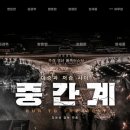 서경석동물병원 | 영화 '중간계' 정보, 줄거리, 핵심 및 결말 : 넷플릭스 공개와 시즌2 제작 가능성