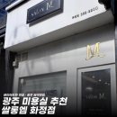 세븐일레븐 광주화정2호점 | 광주 미용실추천•쌀롱엠 화정점•서구 미용실 추천•화정동 미용실•광주 미용실 염색잘하는곳•광주...