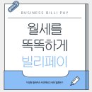 으뜸부동산중개 | 임대료 카드납부 자동이체 빌리페이로 간편하게