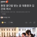 환영 꽃다발 받는 윤 대통령과 김건희 여사 이미지