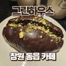 의창-동읍-4-비-8 | 창원 동읍 주남저수지 카페 그린하우스 신상 빵 두바이 쫀득 쿠키 볼 후기