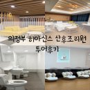 히아신스산후조리원 | 의정부 히아신스 산후조리원 투어 후기(주차, 룸, 가격, 마사지)