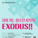 천주교주교회의, '지쳐가는 청소년 사목의 EXODUS' 심포지엄 이미지