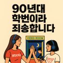 혜성반점 | 90년대 학번이라 죄송합니다