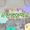 군산명화학교 | 군산명화학교에서의 신나는예술여행 음악회 [특수학교로 찾아가는 교과연계형 오감만족음악회 음음음]