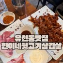 현이네뒷고기삼겹살 | 유천동 고기집 추천 현이네 뒷고기 삼겹살 단골각 맛집