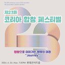 제23회 코리아합창페스티벌- 합창으로 이어가는 행복의 여정 “Journey”-6.24. 19:30 롯데 콘서트홀 이미지