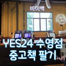 프라자빌딩 | 중고책 팔고 왔어요! YES24, 알라딘 중고서점 후기 – 책 팔기 전에 해야 할 일