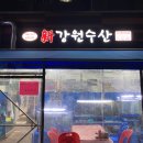 화전수산