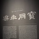 [대구간송미술관] 여세동보