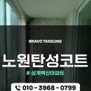 상계벽산아파트경로당 | 노원탄성코트 상계벽산아파트 곰팡이 심한 베란다, 셀프 시 공 말고 전문가에게 맡겨야 하는 이유
