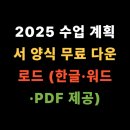 춘성중학교 | 2025 수업 계획서 양식 무료 다운로드 (한글·워드·PDF 제공)