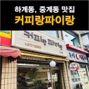 커피랑파이랑