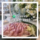 1997 | 잠실방어맛집, 잠실새내 횟집 태풍수산1997 포장후기