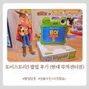 도도무역 - 216630 | 토이스토리5팝업 가볼만한가? 토이스토리굿즈 포토존 완벽정리