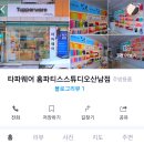 타파웨어(홈파티스스튜디오) 이미지