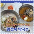 황정숙막국수 | [강원도 동해] 황정숙 막국수 웨이팅 방법 메뉴 솔직후기