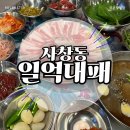 [청주_사창동]충북대 중문 대패삼겹살 전문점 :: 일억대패