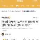 이재명, ‘노무현은 불량품’ 발언에 “제 욕도 많이 하시라” 이미지