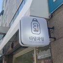 다담과일 이미지