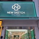 명동약국 | 명동약국추천 건강으로 아름다움을 설계하는 뉴스케치 약국