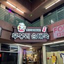 무봉리순대국 | LA 한인타운 맛집, 순대국밥 맛집 무봉리순대국 후기