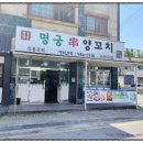 김포 사우동 양꼬치&amp;양갈비맛집 " 명 궁 양 꼬 치 "