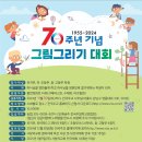 70주년 기념 그림그리기대회 이미지