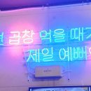제일연탄곱창 이미지