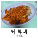 태화루 | 인천 부평 산곡동 46년 전통 중식 찐맛집 <태화루> 내돈내산 재방문 후기