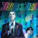 가자가자(GO GO) | 개그애니인줄 알고 본 가라오케 가자! 후기 (Let's go Karaoke, 2025)