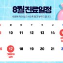 류마플러스내과의원 | 8월 류마플러스내과의원 진료일정 안내