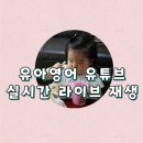 DORADORA(도라도라) | 유아영어 유튜브_실시간 라이브 재생이 가능한 시리즈 추천