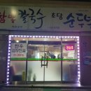 초당화원