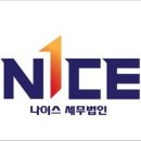 나이스유세무법인 이미지