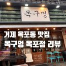목구멍 옥포점